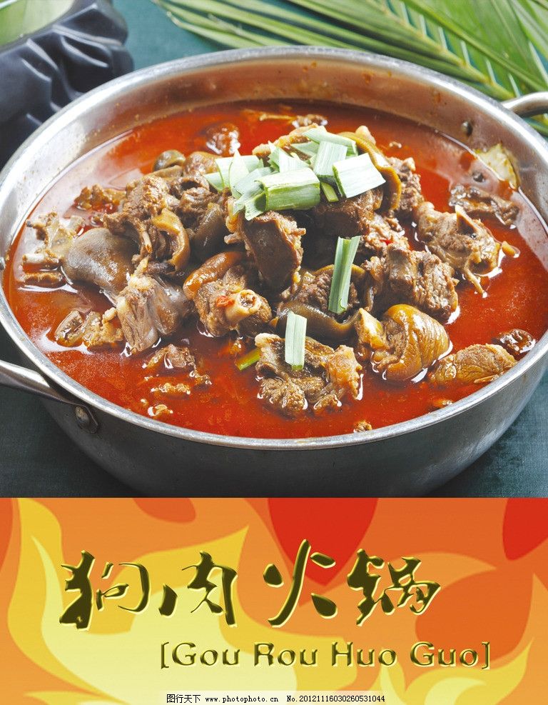 狗肉火锅 争议与文化的交锋